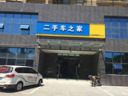 春园路二手车之家