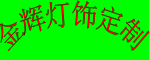公司介绍